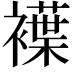 𧝵