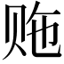 𬥵