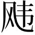 𬱵
