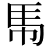 𮩵