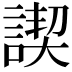 𧩶