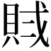 𧵶