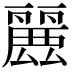 𮭶
