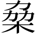 𠡷