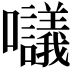 𡅷