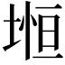 𡍷