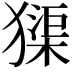 𤡷