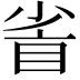𥅷