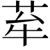 𦭷
