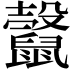 𪕷