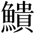 𫙷