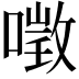 𠼌