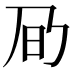 𪜌