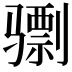 𫠌