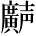 𫸌