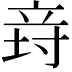 𥩸