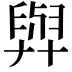 𦥸