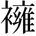 𧝸