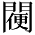 𨵸
