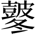 𭽸