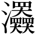 𤅹