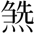 𤍹