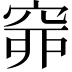 𥥹