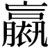 𧝹