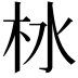 𪱹