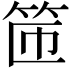 𫁹