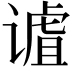 𫍹