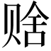 𬥹