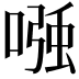 𭉹