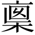 𠅺