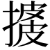𢱺
