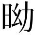 𣅺
