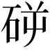 𥑺