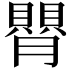 𦡺