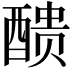 𨡺