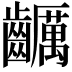 𪙺