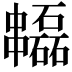 𠁻