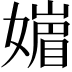 𡡻