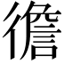 𢕻