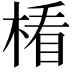 𣕻
