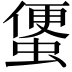 𧍻