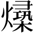 𪹻