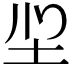 𭍻
