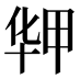 𰅻