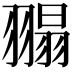 𦑼