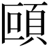 𩑼